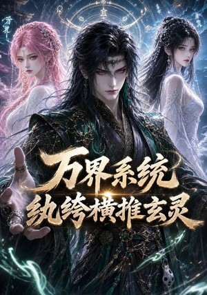 万界系统:纨绔横推玄灵(115集) 万界系统:纨绔横推玄灵(115集)解说