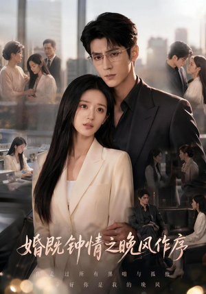 婚既钟情之晚风作序(77集) 婚既钟情之晚风作序(77集)爆火短剧追不停