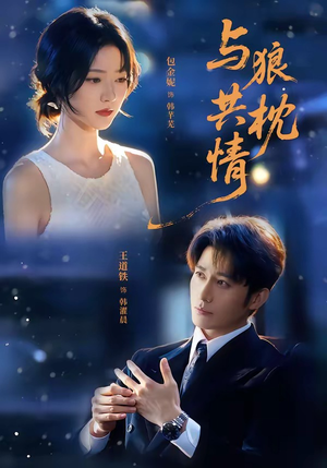 与狼共枕情(95集) 与狼共枕情(95集)女主角是谁