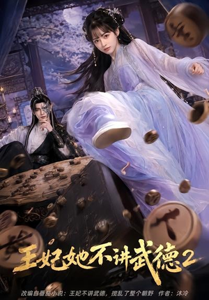 王妃她不讲武德2(129集) 王妃她不讲武德2(129集)精彩连连免费看