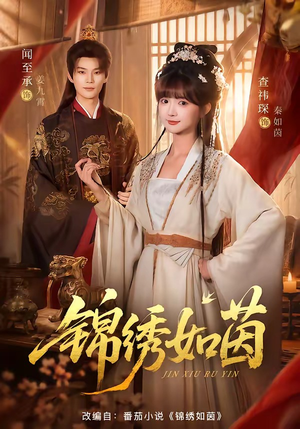 锦绣如茵(80集) 锦绣如茵(80集)好看的短剧分享