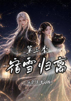 宿雪归离第三季一纸契缘缚白发（96集）热门短剧追不停