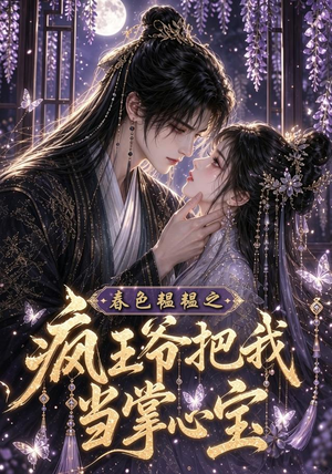 春色韫韫之疯王爷把我当掌心宝(107集) 春色韫韫之疯王爷把我当掌心宝(107集)好看的短剧来了