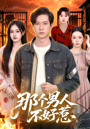 那个男人不好惹(85集) 那个男人不好惹(85集)超爽短剧推荐