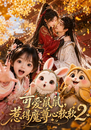 可爱鼠鼠，惹得魔尊心软软2（79集）这部短剧我爱了