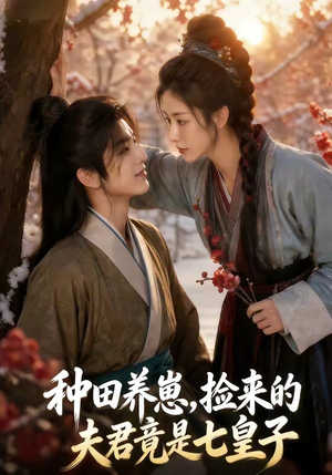 种田养崽，捡来的夫君竟是七皇子（60集）直接看到大结局