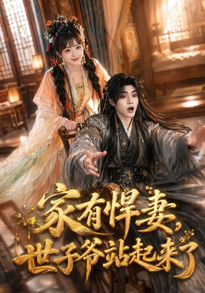 家有悍妻,世子爷站起来了(84集) 家有悍妻,世子爷站起来了(84集)排行榜前十短剧