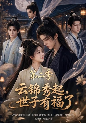 云锦秀起,世子有福了第二季(147集) 云锦秀起,世子有福了第二季(147集)热门短剧榜单