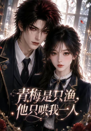 青梅是只渔,他只哄我一人(102集) 青梅是只渔,他只哄我一人(102集)熬夜追短剧