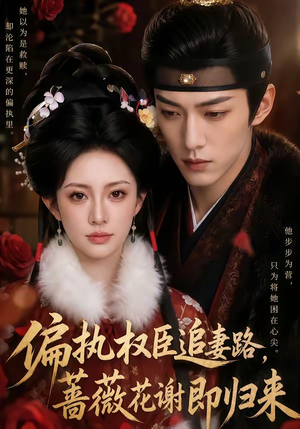 偏执权臣追妻路,蔷薇花谢即归来(112集) 偏执权臣追妻路,蔷薇花谢即归来(112集)免费短剧看不停
