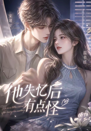 他失忆后有点怪(17集) 他失忆后有点怪(17集)去哪里看