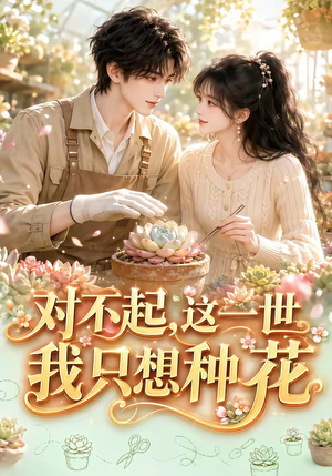 对不起,这一世我只想种花(146集) 对不起,这一世我只想种花(146集)真的好看吗