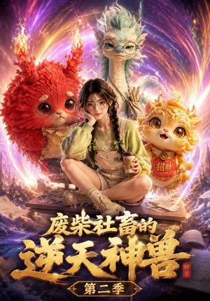 废柴社畜的逆天神兽第二季（26集）好看的短剧来了
