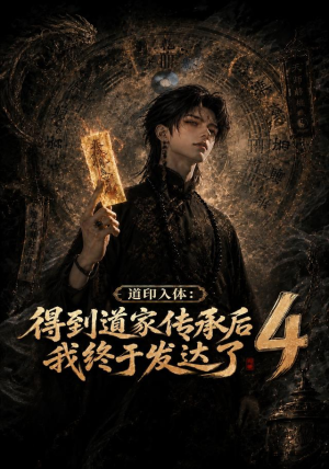 道印入体:得到道家传承后我终于发达了4(128集) 道印入体:得到道家传承后我终于发达了4(128集)最火爆的短剧