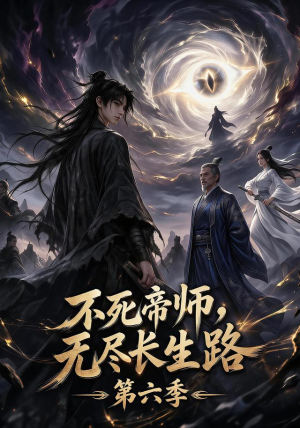 不死帝师,无尽长生路第六季(120集) 不死帝师,无尽长生路第六季(120集)精彩短剧免费看