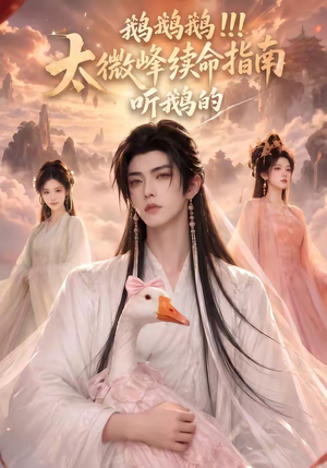 鹅鹅鹅太微峰续命指南听鹅的(60集) 鹅鹅鹅太微峰续命指南听鹅的(60集)短剧全集抢先看