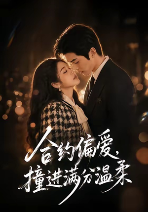 合约偏爱,撞进满分温柔(95集) 合约偏爱,撞进满分温柔(95集)更新时间