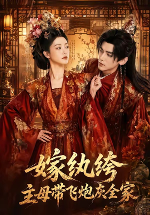嫁纨绔:主母带飞炮灰全家(70集) 嫁纨绔:主母带飞炮灰全家(70集)短剧分享剧集