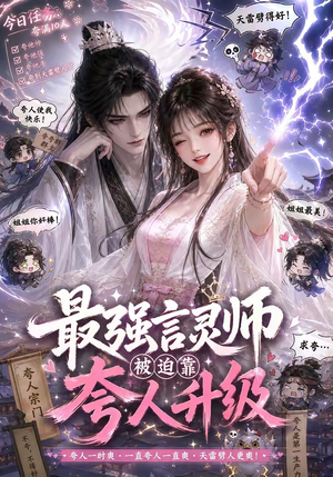 最强言灵师被迫靠夸人升级（36集）口碑之选免费看