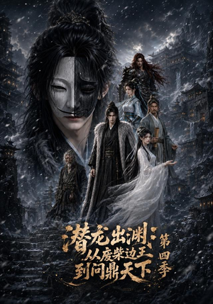 潜龙出渊:从废柴边王到问鼎天下第四季(70集) 潜龙出渊:从废柴边王到问鼎天下第四季(70集)每日短剧追不停