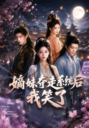 嫡妹夺走系统后我笑了(66集) 嫡妹夺走系统后我笑了(66集)最火短剧热播中