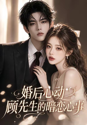 婚后心动顾先生的暗恋心事(35集) 婚后心动顾先生的暗恋心事(35集)高质量短剧推荐