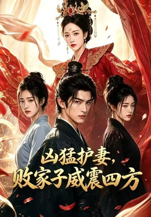 凶猛护妻,败家子威震四方(85集) 凶猛护妻,败家子威震四方(85集)全集