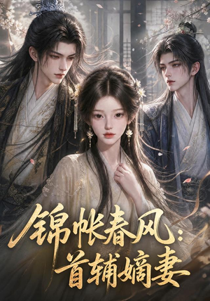 锦帐春风:首辅嫡妻(56集) 锦帐春风:首辅嫡妻(56集)在线免费观看
