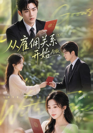 从雇佣关系开始AI版(81集) 从雇佣关系开始AI版(81集)最火短剧热播中