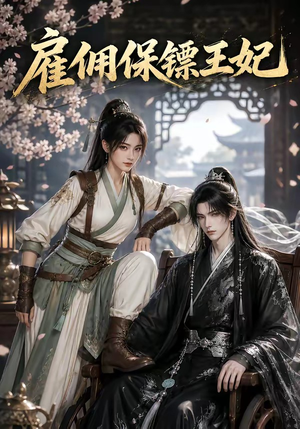 雇佣保镖王妃(50集) 雇佣保镖王妃(50集)短剧太精彩了