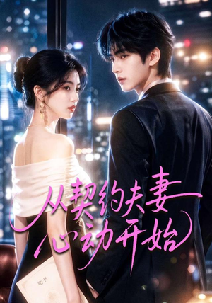 从契约夫妻心动开始(78集) 从契约夫妻心动开始(78集)最新短剧抢先看