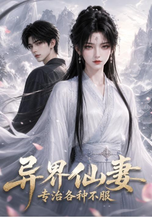 异界仙妻,专治各种不服(51集) 异界仙妻,专治各种不服(51集)短剧免费看