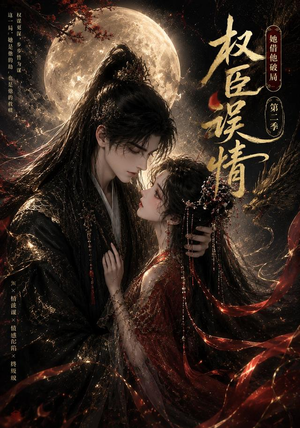 权臣误情:她借他破局(第二季)(118集) 权臣误情:她借他破局(第二季)(118集)热播短剧分享