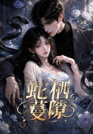 蛇栖蔓隙（15集）无需会员轻松看