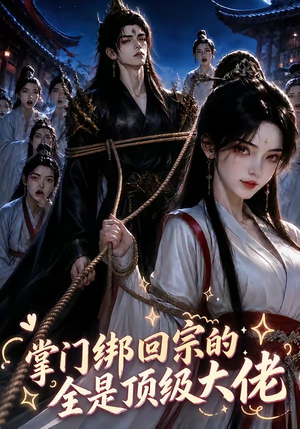 掌门绑回宗的全是顶级大佬(64集) 掌门绑回宗的全是顶级大佬(64集)每日短剧分享