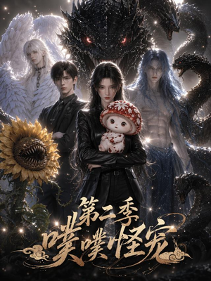 噗噗怪宠第二季(58集) 噗噗怪宠第二季(58集)好看短剧又来了