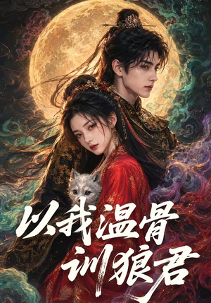以我温骨训狼君(45集) 以我温骨训狼君(45集)太好看了短剧