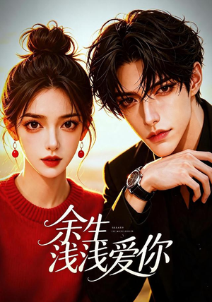 余生浅浅爱你(21集) 余生浅浅爱你(21集)西瓜短剧免费看