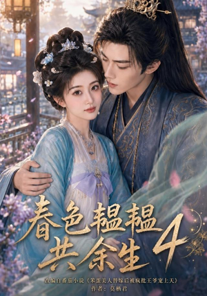 春色韫韫共余生4(87集) 春色韫韫共余生4(87集)第一集