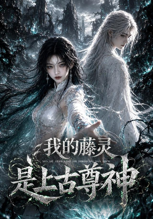 我的藤灵是上古尊神（90集）短剧在线看