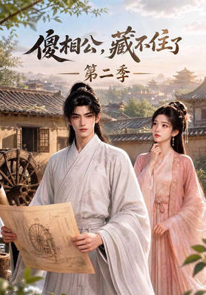 傻相公，藏不住了第二季（60集）大结局一气呵成