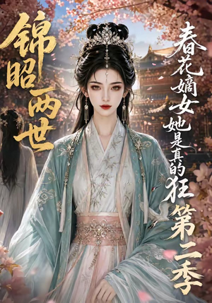 锦昭两世，春花嫡女她是真的狂第二季（82集）真的太精彩了