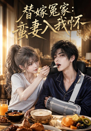 替嫁冤家:蛮妻入我怀(71集) 替嫁冤家:蛮妻入我怀(71集)番茄短剧看全集