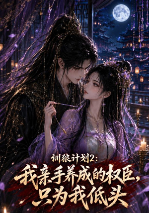 训狼计划2：我亲手养成的权臣，只为我低头（56集）免费热门短剧