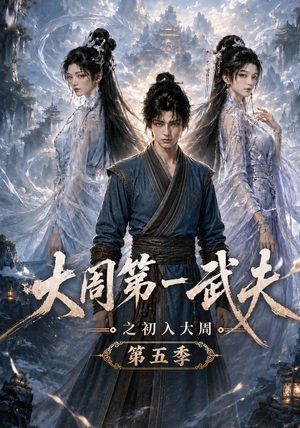 大周第一武夫之初入大周第五季(143集) 大周第一武夫之初入大周第五季(143集)热门短剧抢先看