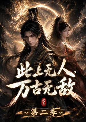 此上无人，万古无敌第二季（61集）第一季