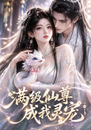 满级仙尊成我灵宠(90集) 满级仙尊成我灵宠(90集)短剧有好货推荐