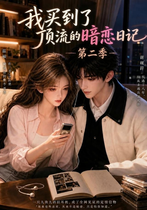 我买到了顶流的暗恋日记第二季(60集) 我买到了顶流的暗恋日记第二季(60集)我全都看完了