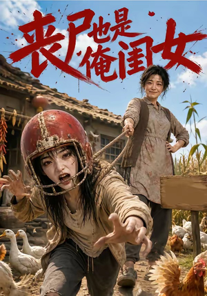 丧尸也是俺闺女（77集）最新热剧免费看