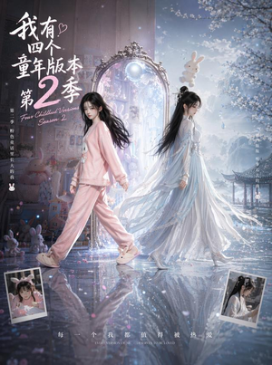 我有四个童年版本第2季(84集) 我有四个童年版本第2季(84集)高分推荐免费看